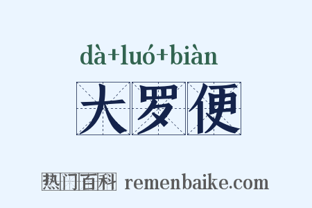 大罗便是什么意思的图片